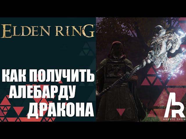 ELDEN RING: КАК ПОЛУЧИТЬ АЛЕБАРДУ ДРАКОНА