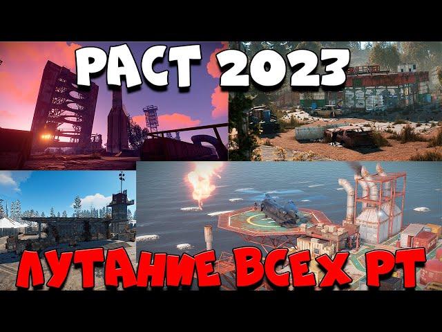 RUST - ГАЙД ПО ЛУТАНИЮ РТ 2023. ЧТО ДЛЯ ЭТОГО НУЖНО?.ГАЙД ПО ИГРЕ RUST #4