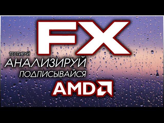 AMD FX 8320E ОБЗОР И ТЕСТ С GTX 1060\FX ВЕЧЕН\В ИГРАХ 2019 ГОДА