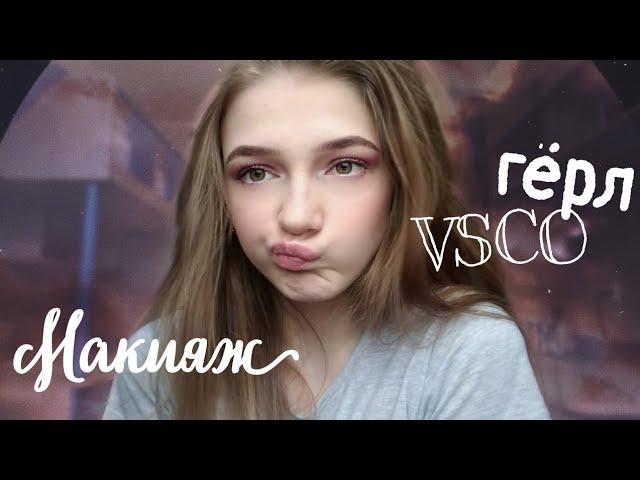 МАКИЯЖ VSCO ГЁРЛ/ ПЕРЕВОПЛОЩЕНИЕ В VSCO ГЁРЛ