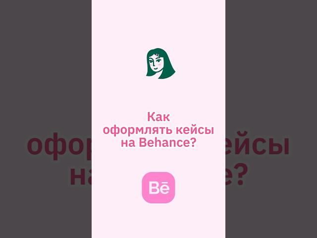 Как оформлять проекты на беханс? #графическийдизайн