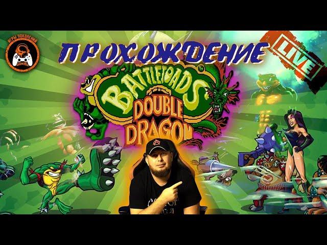 Battletoads & Double Dragon (Денди)► ПОЛНОЕ ПРОХОЖДЕНИЕ ► Сможем развалить?