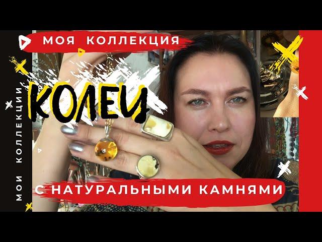 Моя Коллекция колец с натуральными камнями