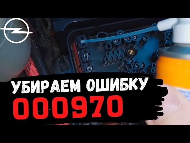 Opel Astra H. Устранение ошибки 000970