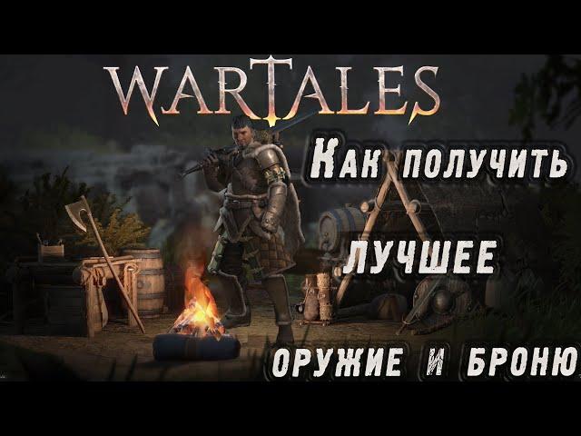 Wartales - Как получить топовое снаряжение (лучшее оружие и броню)!