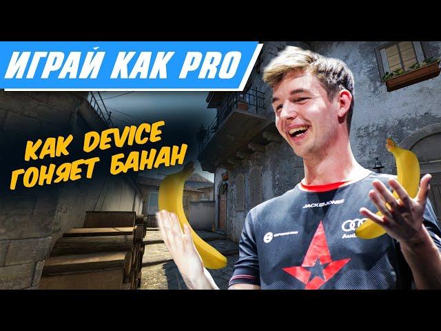 КАК DEVICE ГОНЯЕТ БАНАН - ИГРАЙ КАК PRO #3