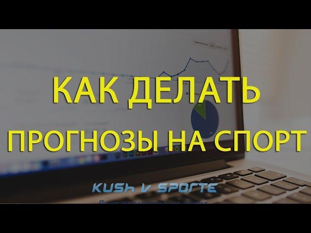 КАК ДЕЛАТЬ ПРОГНОЗЫ НА СПОРТ