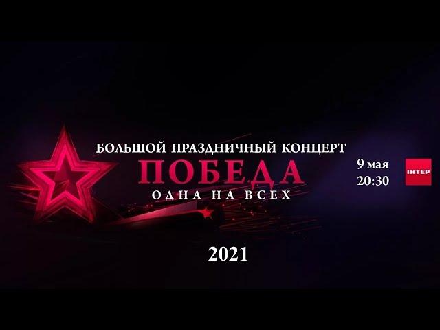 2021 ПОСЛЕДНИЙ концерт Дня Победы в Киеве 9 Мая! Редкое видео