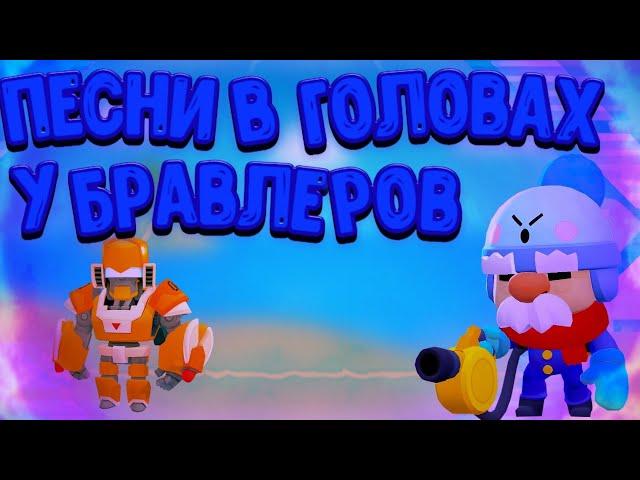 Песни в головах у бравлеров часть 3 | Brawl stars