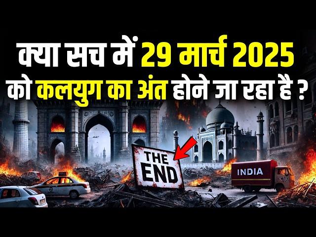 Kalki Avatar। 2025 कलयुग का अंत शुरू। महाप्रलय की भविष्यवाणी। End of Earth & Kalyug #kalki