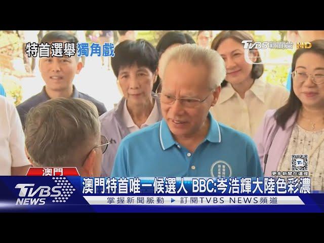 澳門特首唯一候選人 BBC:岑浩輝大陸色彩濃｜TVBS新聞 @TVBSNEWS01