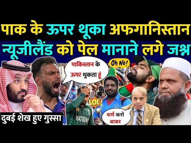 अफगानिस्तान ने थूक डाला पाकिस्तान के ऊपर | dubai Sheikh | champion trophy | pak reaction