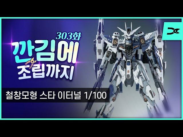 [깐김에 조립까지] 303화 철창모형 1/100 스타 이터널 (ASL 스토어 협찬)