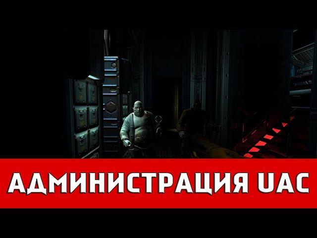 DOOM 3: BFG EDITION - АДМИНИСТРАЦИЯ UAC (ВСЕ КПК,ВИДЕО ДИСКИ И ХРАНИЛИЩА)