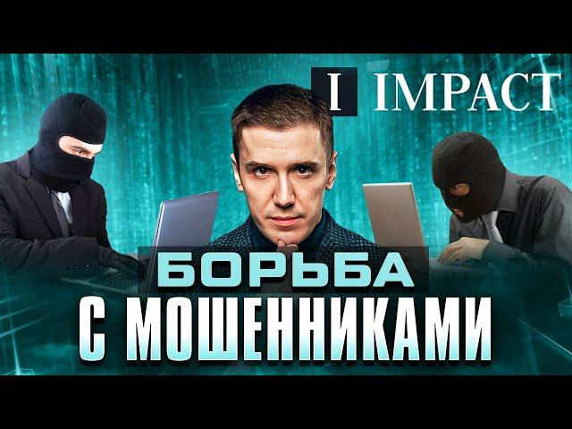 Отзывы мошенников и борьба с ними | Импакт Капитал