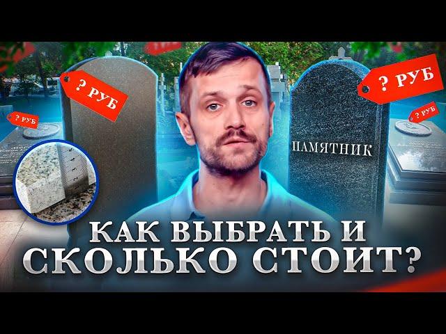 КАК ВЫГОДНО ВЫБРАТЬ И ЗАКАЗАТЬ ПАМЯТНИК НА МОГИЛУ. СКОЛЬКО СТОИТ ЗАКАЗАТЬ ПАМЯТНИК НА МОГИЛУ.