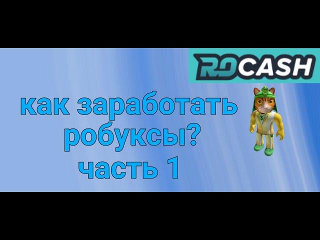 Как заработать робуксы через Rocash | часть 1