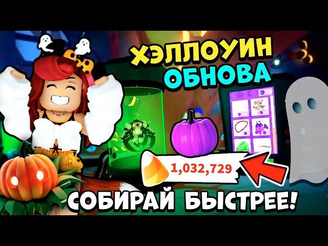 ОМГ! БЫСТРЕЕ ЗАХОДИ! Хэллоуин Ивент Адопт Ми! Обнова Adopt Me Roblox