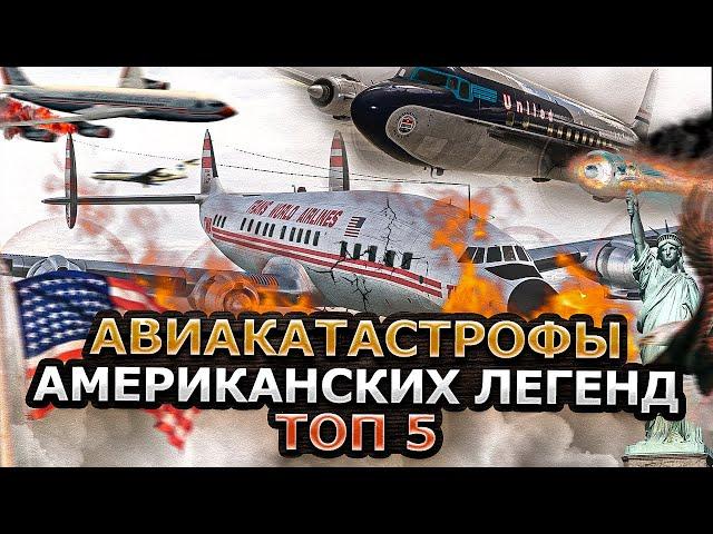 Авиакатастрофы Американских Легенд. 5 УЖАСАЮЩИХ СЛУЧАЕВ