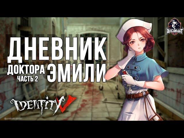 Прохождение дневников Эмили Дайер в игре IDentity V! Второй и третий дневники!