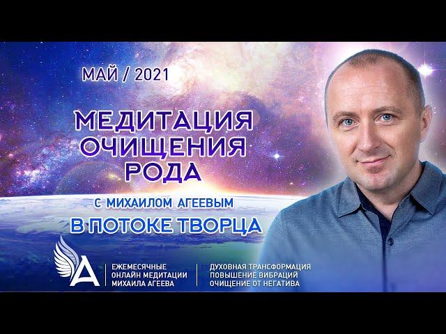 МЕДИТАЦИЯ ОЧИЩЕНИЯ РОДА (Май 2021)