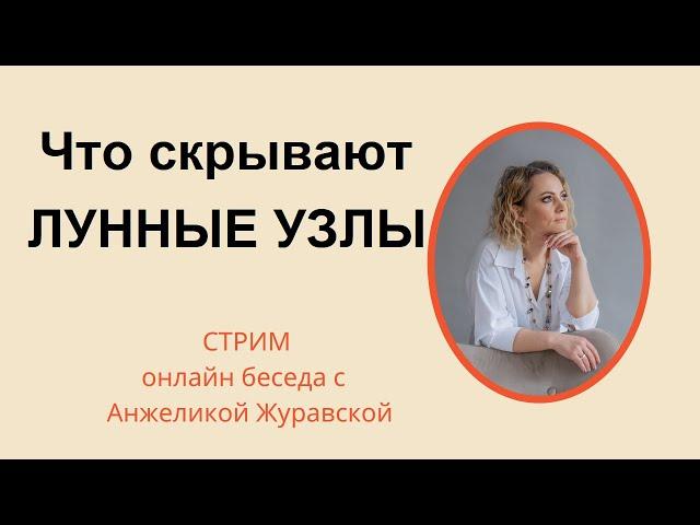 ЧТО СКРЫВАЮТ ЛУННЫЕ УЗЛЫ/ СЕКРЕТЫ И СИМВОЛИЗМ ЮЖНОГО УЗЛА / ОБЩЕНИЕ