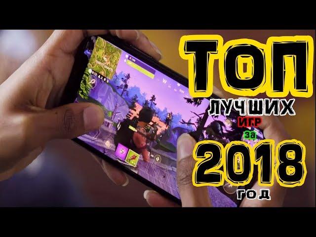 ТОП 5 ПОПУЛЯРНЫХ ИГР ЗА 2018 ГОД НА АНДРОИД/iOS