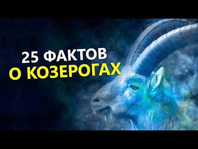 КОЗЕРОГ - 25 точных фактов об этом знаке.