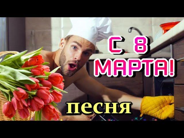 С 8 МАРТА!  Красивая музыкальная открытка с пожеланиями