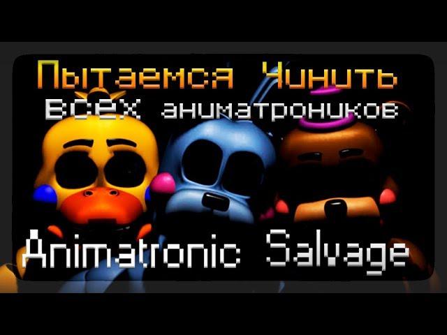 Пытаемся чинить всех аниматроников, скримаки полным ходом ! ◉ Animatronic Salvage #5