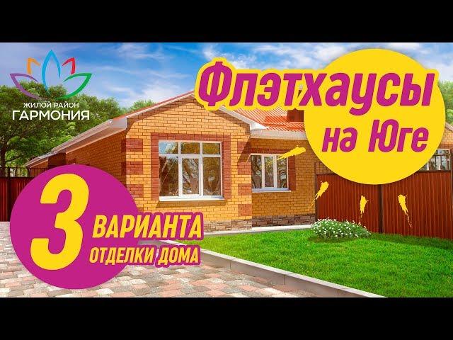 Флэтхаус - просторный дом на земле | Дом в Ставропольском крае от застройщика | 3 вида отделки дома