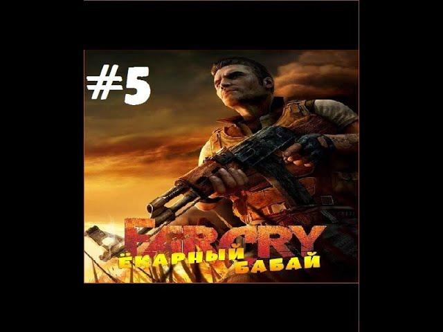 Far Cry: Ёкарный Бабай #5 - Галлюцинации и ядовитый газ