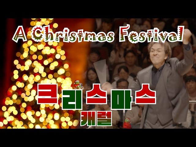 [공연실황] A Christmas Festival (크리스마스 페스티벌) Leroy Anderson 르로이 앤더슨 I 서울페스타필하모닉오케스트라