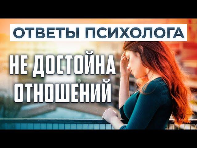 Не достойна хороших отношений  | Ответы психолога