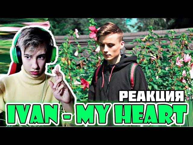 РЕАКЦИЯ НА НОВУЮ ПЕСНЮ ИВАНГАЯ l IVAN - My Heart РЕАКЦИЯ l EEONEGUY ВЕРНУЛСЯ НА ЮТУБ!!!