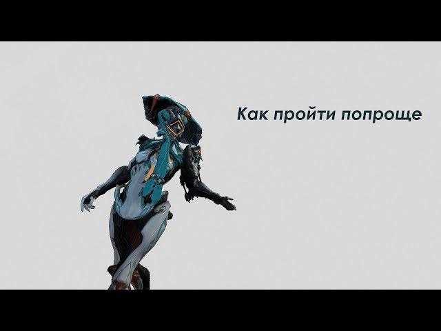 Warframe - Шпионаж. Как пройти проще. №1