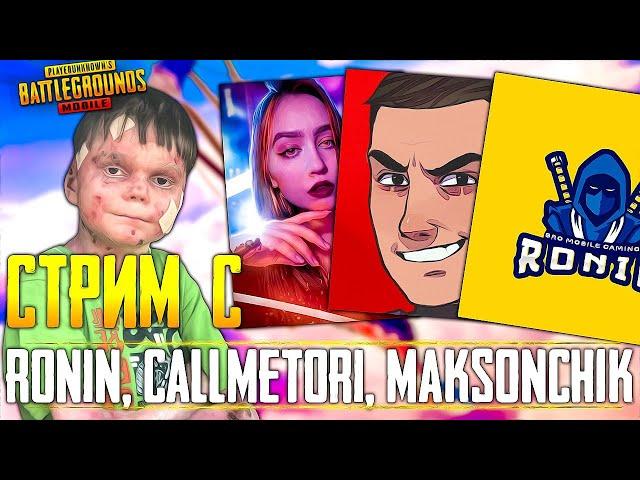 стрим с Ronin, CallMeTori MAKSONCh1K - PUBG MOBILE BABASKI
