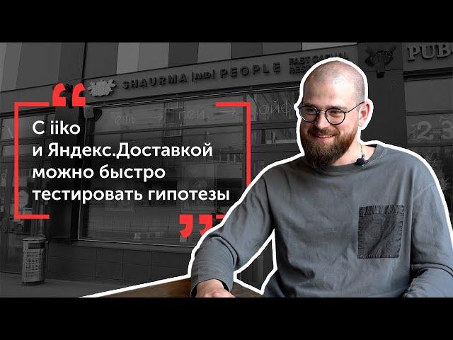 iiko и доставка Яндекс Go в ресторане Shaurma and People (Москва)