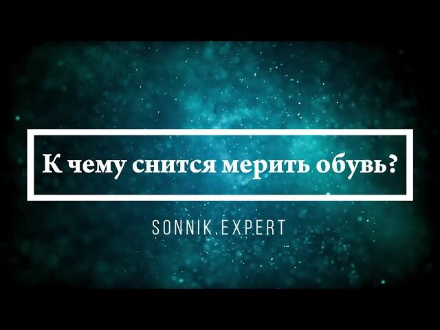 К чему снится мерить обувь - Онлайн Сонник Эксперт