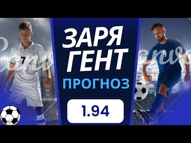 ЗАРЯ vs ГЕНТ Прогноз И Ставка На Матч 21.09.23. Лига Конференций