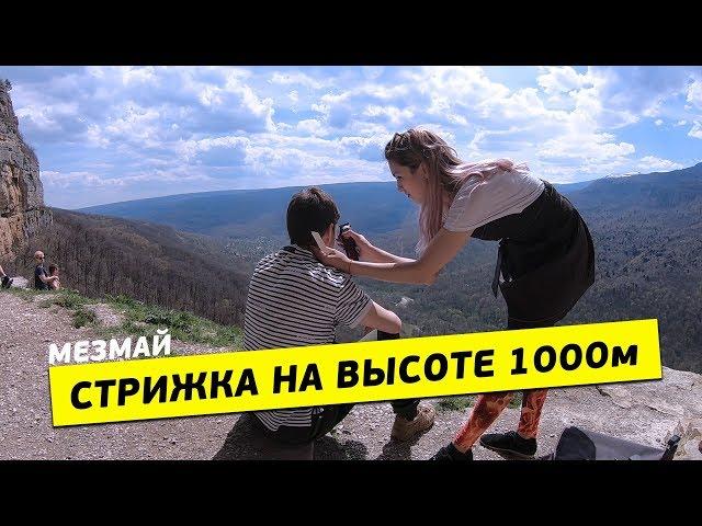 Мужская стрижка на высоте 1000м н.у.м. | Анна Сергеева Стилист |Орлиная Полка| Мезмай