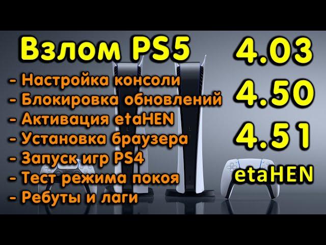 Обзор и запуск etaHEN на PS5 с 4.03 / 4.50 / 4.51. Настройка, браузер, тесты PS4 игр, стабильность.