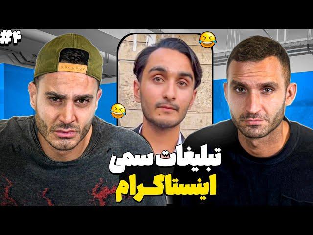  رى اكت طنز روى تبليغات مسخره اينستا  