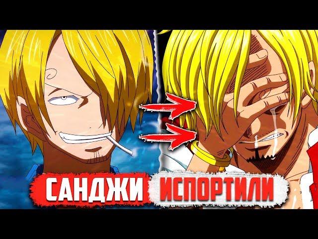 Почему Санджи СТАЛ ТРЯПКОЙ После ТС?! | ИСПОРТИЛИ Персонажа - ВанПис/OnePiece 928+