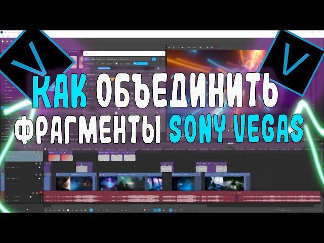 Как объединить фрагменты sony vegas / Как соединить дорожки в sony vegas