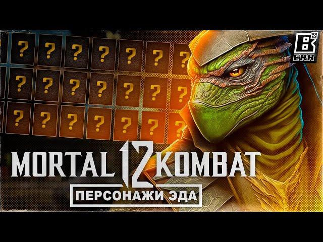 Персонажи Mortal Kombat 12 // Одобрены NRS