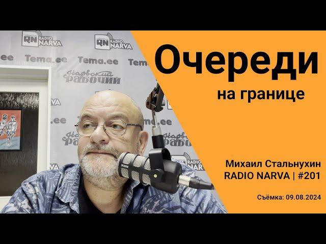 Очереди на границе | Radio Narva | 201