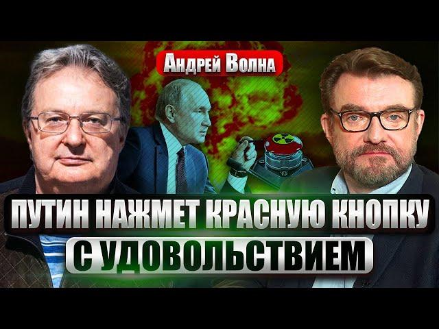 Врач ВОЛНА. Я уверен: ПУТИН ГОТОВ К ЯДЕРНОМУ УДАРУ. Что у него с головой? Надежды на переговоры нет