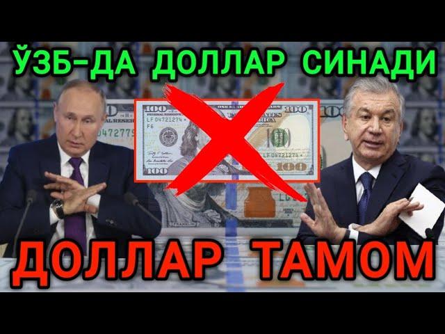 ДОЛЛАР ТАМОМ ЎЗБЕКИСТОНДА ДОЛЛАР СИНАДИ РОССИЯ БИЛАН КЕЛИШУВ ИМЗОЛАНДИ️