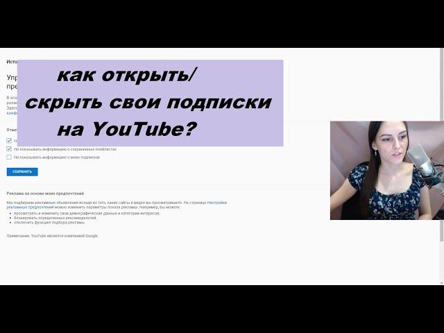 Как открыть/скрыть свои подписки на ютубе с компьютера и с телефона